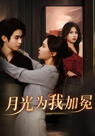 短剧月光为我加冕海报