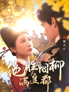 短剧绝胜烟柳满皇都海报