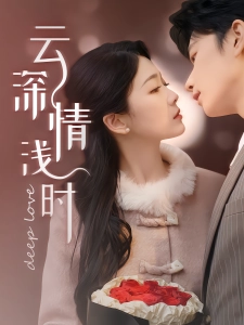 短剧云深情浅时海报