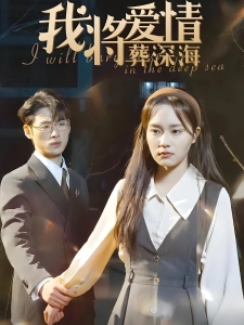 短剧我将爱情葬深海海报