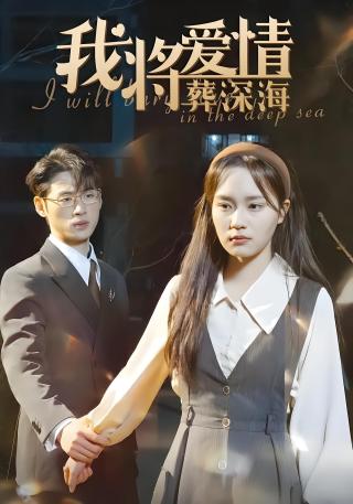 短剧我将爱情葬深海海报