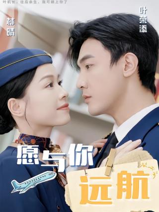 短剧愿与你远航海报