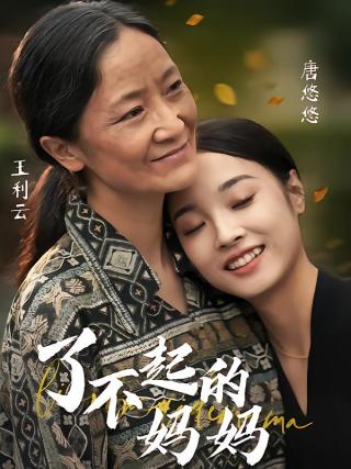 短剧了不起的妈妈海报