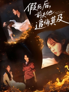 短剧假死后，前夫他追悔莫及海报