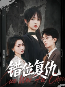 短剧错位复仇海报