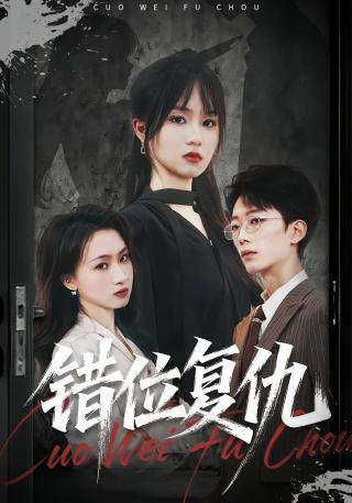 短剧错位复仇海报