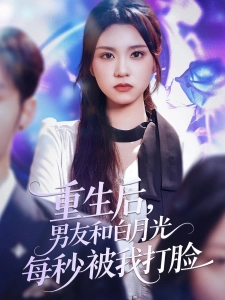 短剧重生后，男友和白月光每秒被我打脸海报