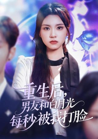短剧重生后，男友和白月光每秒被我打脸海报