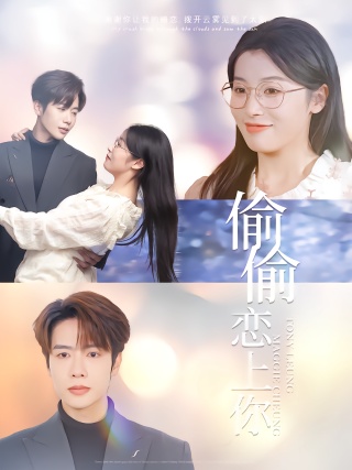 短剧偷偷恋上你海报