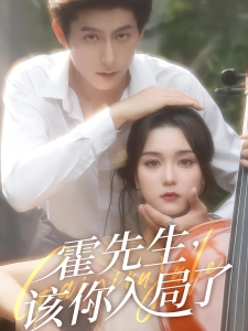 短剧霍先生，该你入局了海报