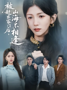短剧被赶出家门后，山海不相逢海报