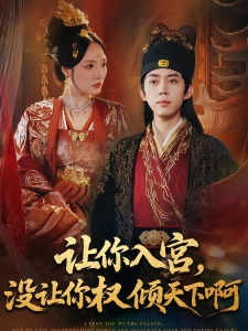 短剧让你入宫，没让你权倾天下啊海报