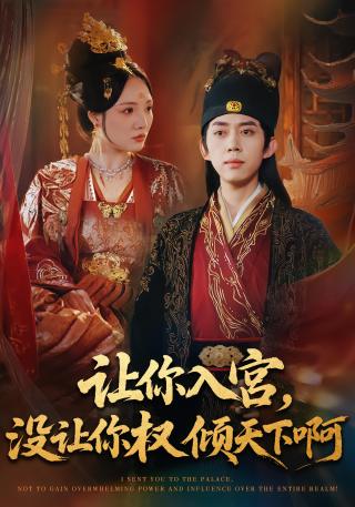 短剧让你入宫，没让你权倾天下啊海报