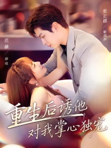 短剧重生后诱他对我掌心独宠海报