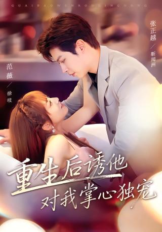 短剧重生后诱他对我掌心独宠海报