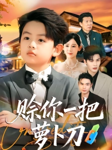 短剧赊你一把萝卜刀海报