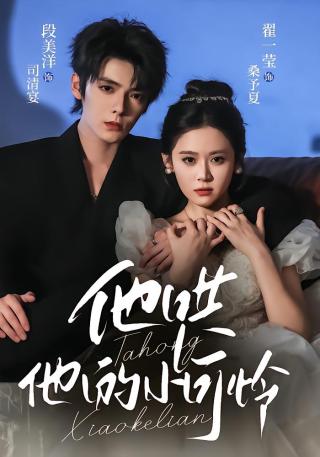 短剧他哄他的小可怜海报