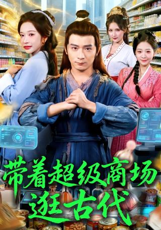 短剧带着超级商场逛古代海报
