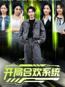短剧开局合欢系统海报