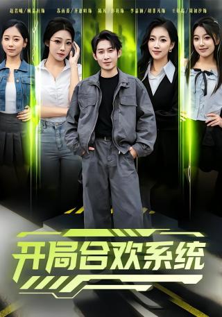 短剧开局合欢系统海报