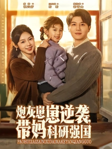 短剧炮灰崽崽逆袭，带妈科研强国海报