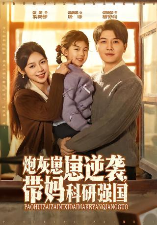短剧炮灰崽崽逆袭，带妈科研强国海报