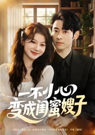 短剧一不小心变成闺蜜嫂子海报