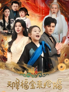 短剧天降福宝来抢婚海报