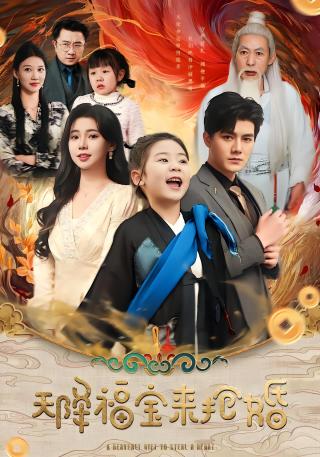 短剧天降福宝来抢婚海报