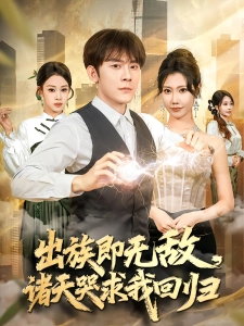 短剧出族即无敌，诸天哭求我回归海报