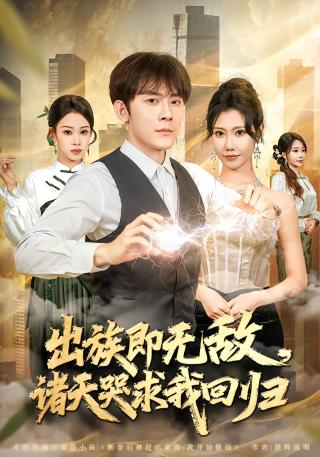 短剧出族即无敌，诸天哭求我回归海报