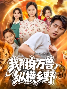 短剧94被离婚，我附身万兽纵横乡野海报