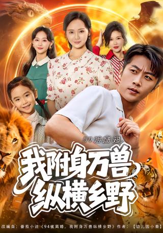 短剧94被离婚，我附身万兽纵横乡野海报