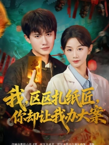 短剧我，区区扎纸匠，你却让我办大案海报