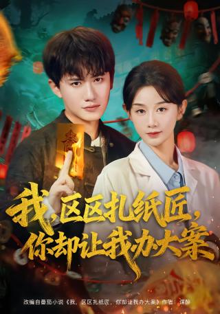 短剧我，区区扎纸匠，你却让我办大案海报