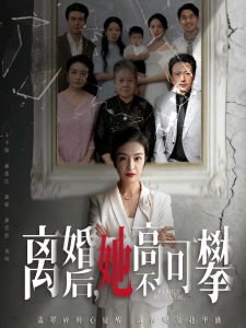 短剧离婚后，她高不可攀海报