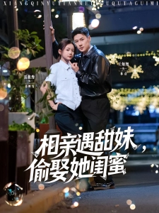 短剧相亲遇甜妹，偷娶她闺蜜海报