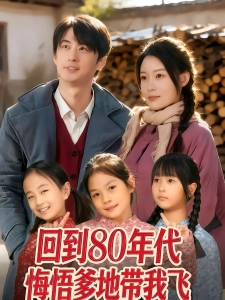 短剧回到80年代悔悟爹地带我飞海报