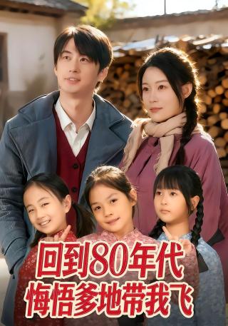 短剧回到80年代悔悟爹地带我飞海报
