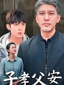 短剧子孝父安海报