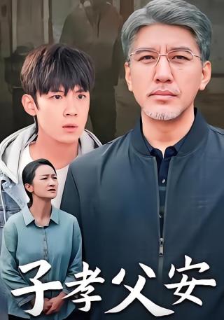 短剧子孝父安海报