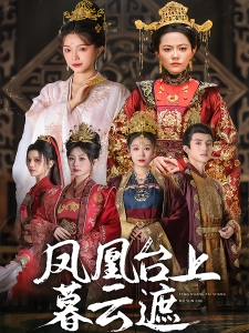 短剧凤凰台上暮云遮海报