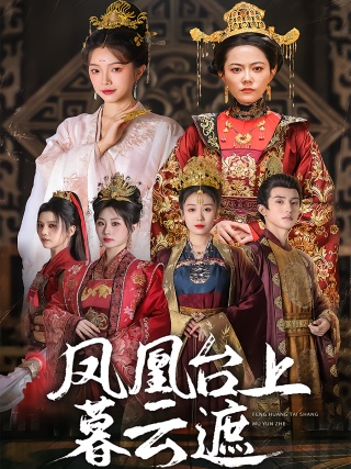 短剧凤凰台上暮云遮海报