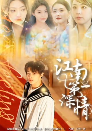 短剧江南第一深情海报