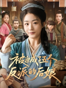 短剧被迫成了五个反派的后娘海报