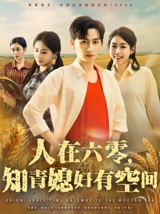 短剧人在六零，知青媳妇有空间海报