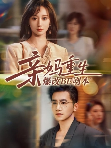 短剧亲妈重生爆改BE剧本海报