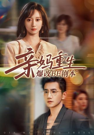 短剧亲妈重生爆改BE剧本海报