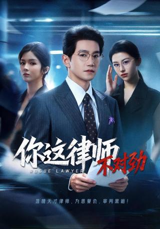 短剧你这律师不对劲海报