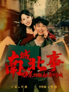 短剧南城北事之东北姐姐南下莞城海报